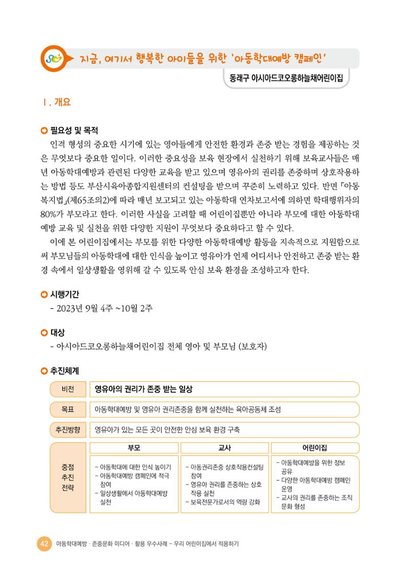 아동학대예방·존중문화·미디어 활용 우수사례 우리 어린이집에서 적용하기 41페이지