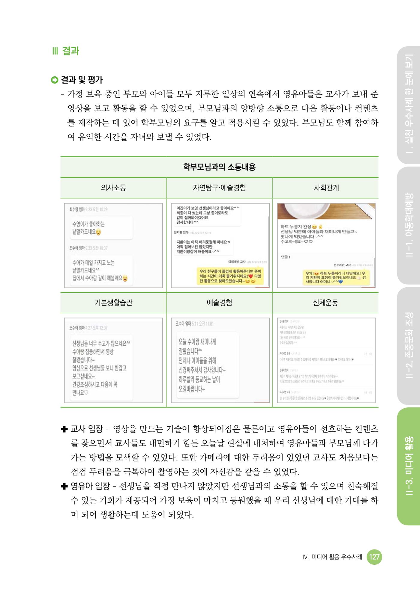 아동학대예방·존중문화·미디어 활용 우수사례 우리 어린이집에서 적용하기 126페이지