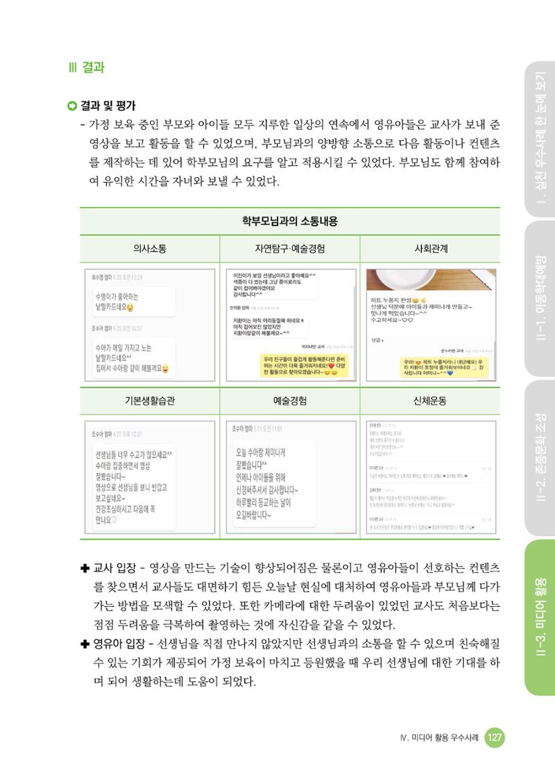 아동학대예방·존중문화·미디어 활용 우수사례 우리 어린이집에서 적용하기 126페이지