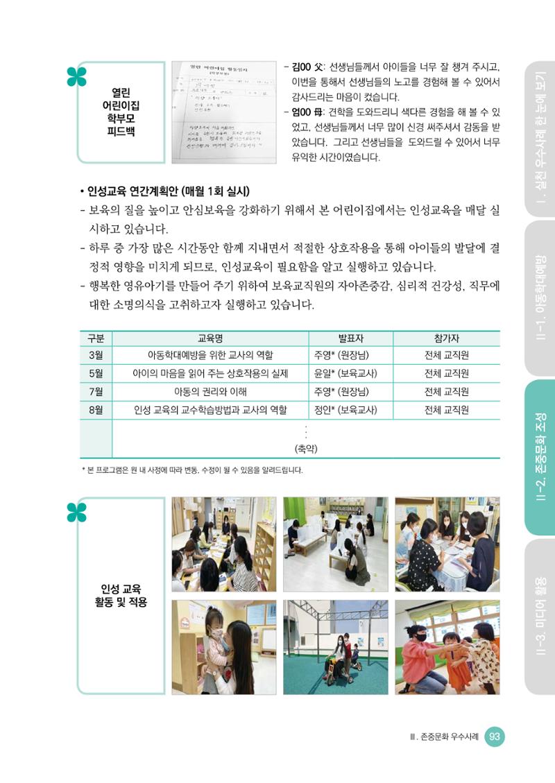 아동학대예방·존중문화·미디어 활용 우수사례 우리 어린이집에서 적용하기 92페이지