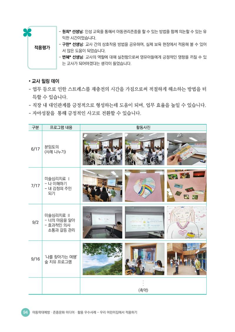 아동학대예방·존중문화·미디어 활용 우수사례 우리 어린이집에서 적용하기 93페이지