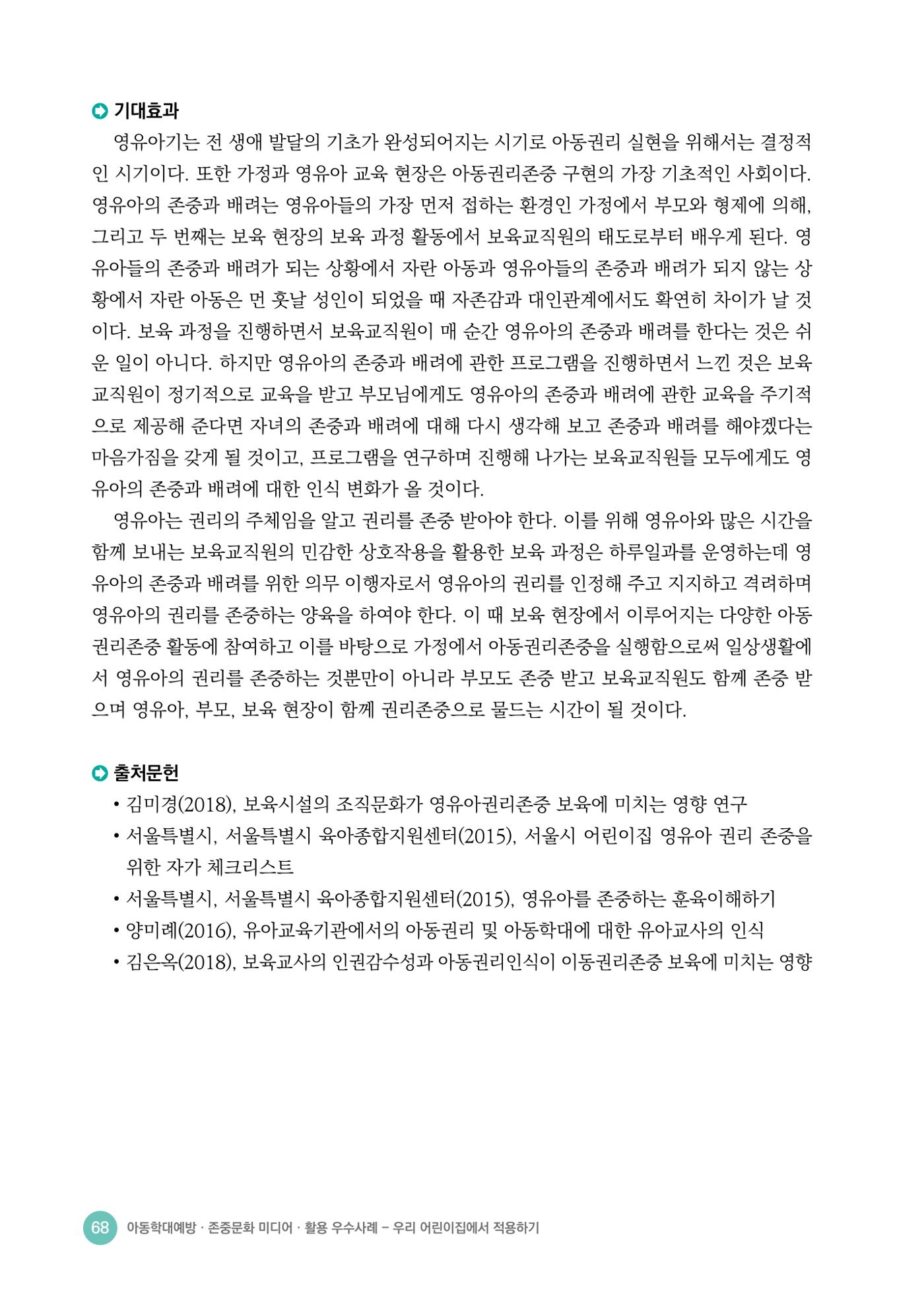 아동학대예방·존중문화·미디어 활용 우수사례 우리 어린이집에서 적용하기 67페이지