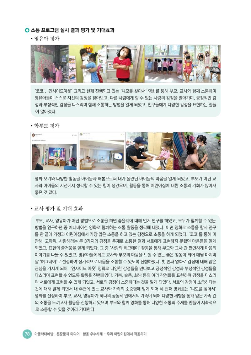 아동학대예방·존중문화·미디어 활용 우수사례 우리 어린이집에서 적용하기 77페이지