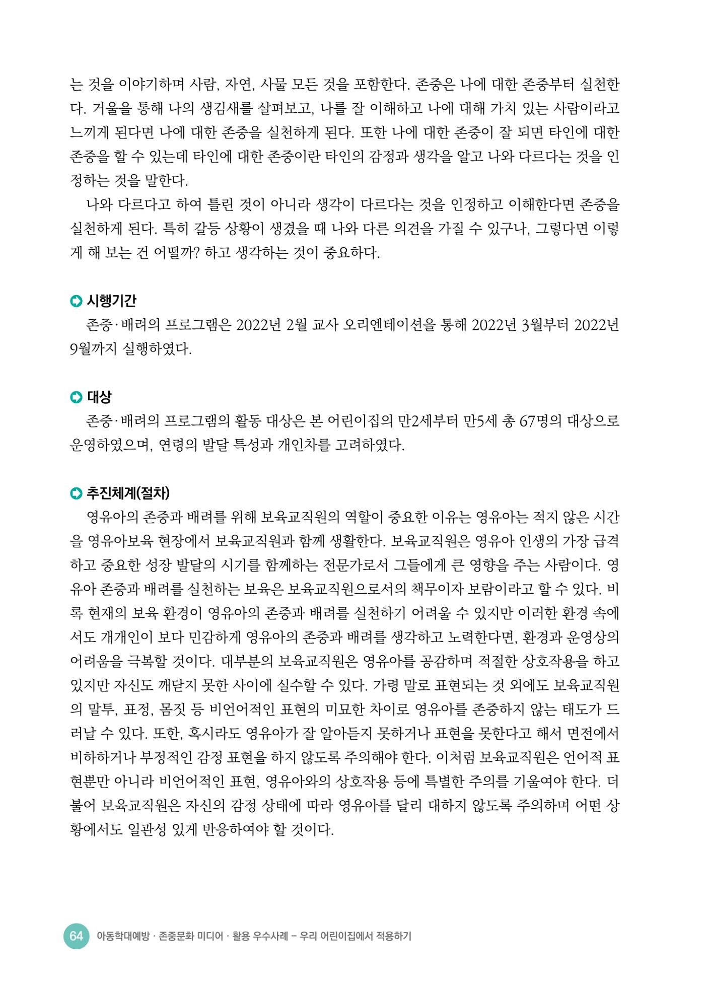 아동학대예방·존중문화·미디어 활용 우수사례 우리 어린이집에서 적용하기 63페이지