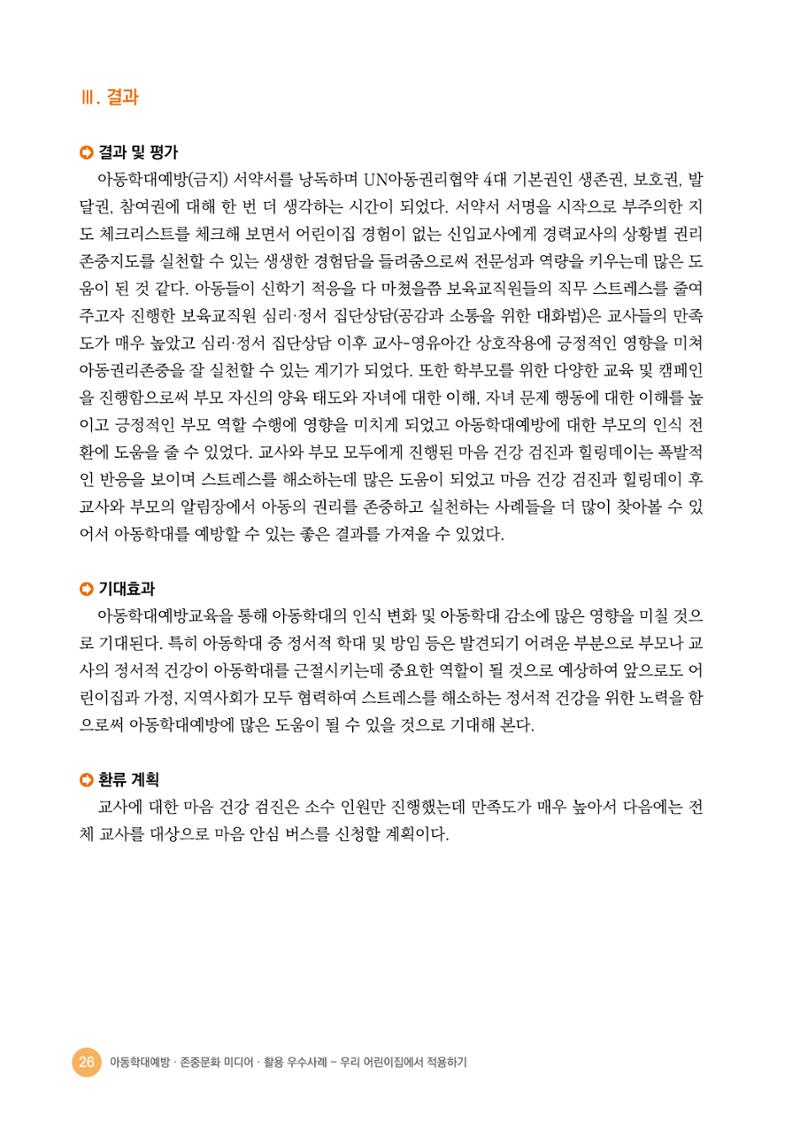 아동학대예방·존중문화·미디어 활용 우수사례 우리 어린이집에서 적용하기 25페이지