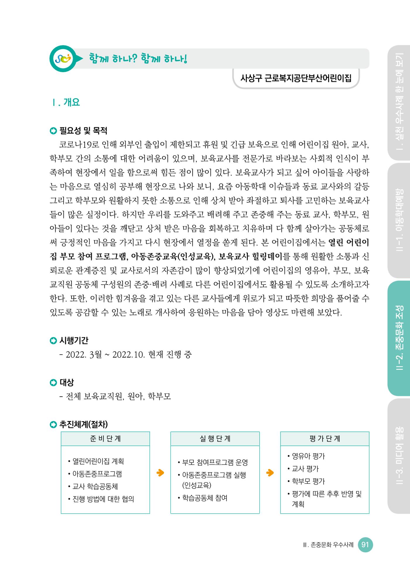 아동학대예방·존중문화·미디어 활용 우수사례 우리 어린이집에서 적용하기 90페이지