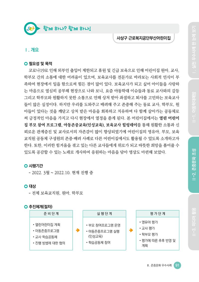 아동학대예방·존중문화·미디어 활용 우수사례 우리 어린이집에서 적용하기 90페이지