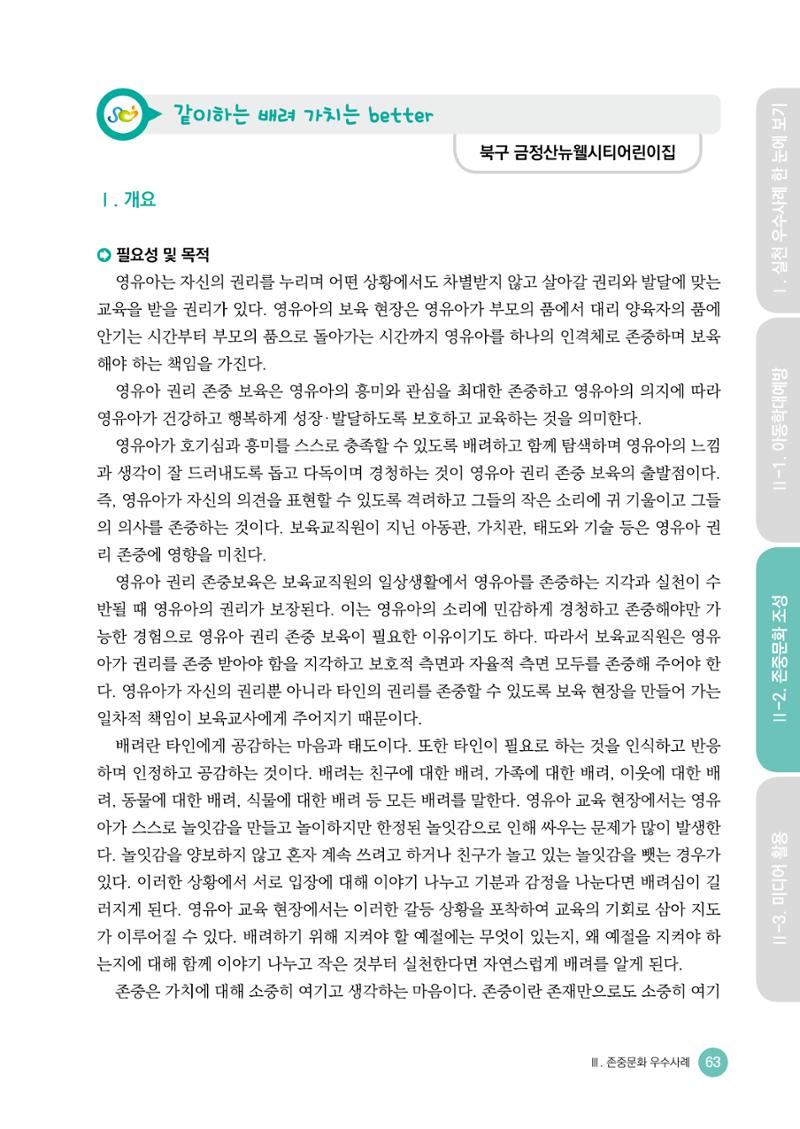 아동학대예방·존중문화·미디어 활용 우수사례 우리 어린이집에서 적용하기 62페이지