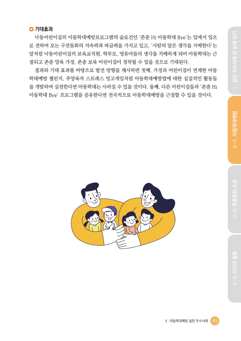 아동학대예방·존중문화·미디어 활용 우수사례 우리 어린이집에서 적용하기 40페이지