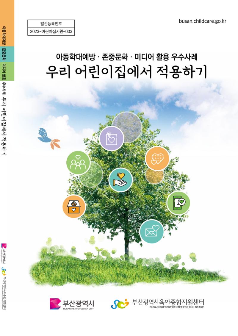 아동학대예방·존중문화·미디어 활용 우수사례 우리 어린이집에서 적용하기 130페이지