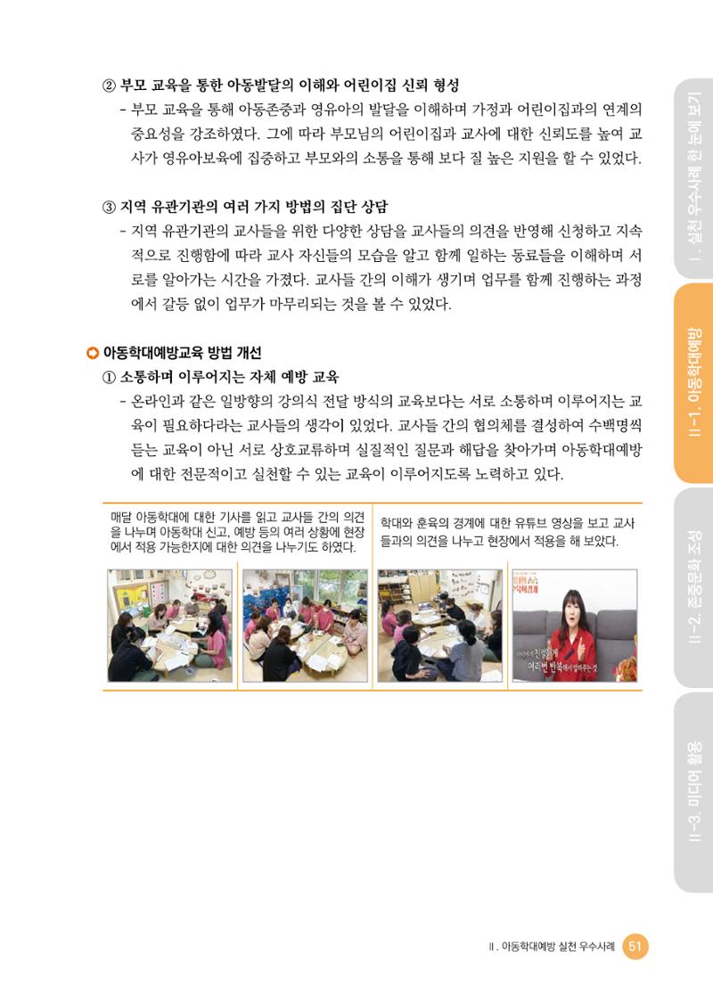 아동학대예방·존중문화·미디어 활용 우수사례 우리 어린이집에서 적용하기 50페이지