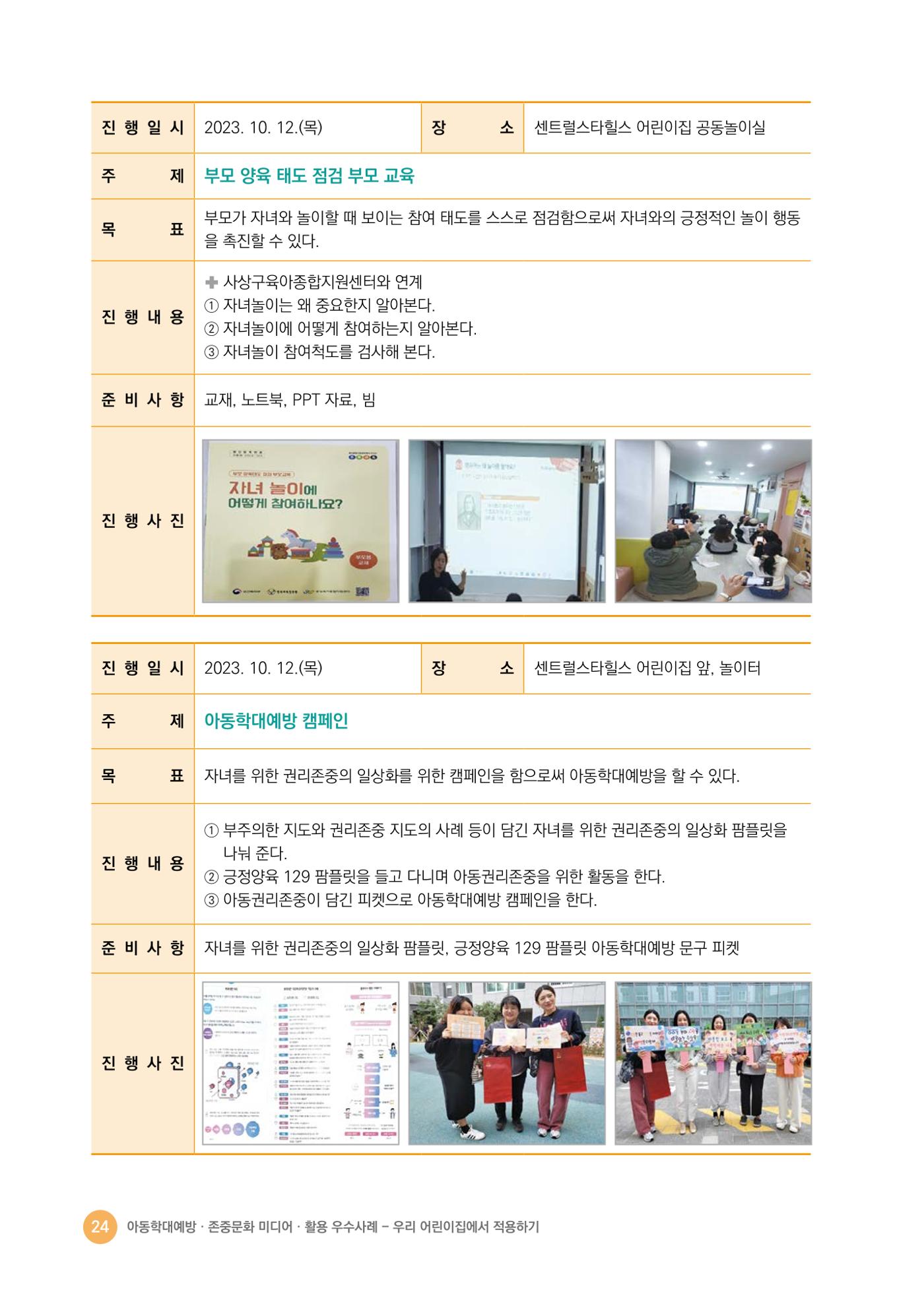 아동학대예방·존중문화·미디어 활용 우수사례 우리 어린이집에서 적용하기 23페이지