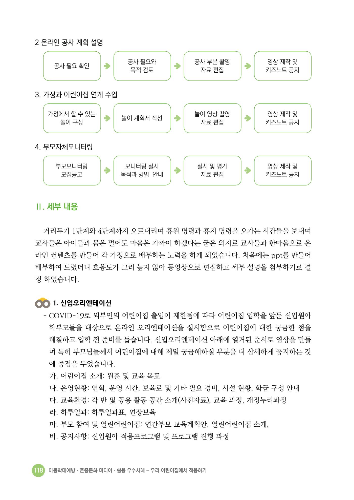 아동학대예방·존중문화·미디어 활용 우수사례 우리 어린이집에서 적용하기 117페이지