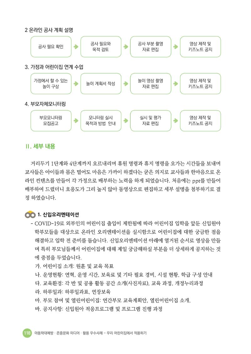 아동학대예방·존중문화·미디어 활용 우수사례 우리 어린이집에서 적용하기 117페이지