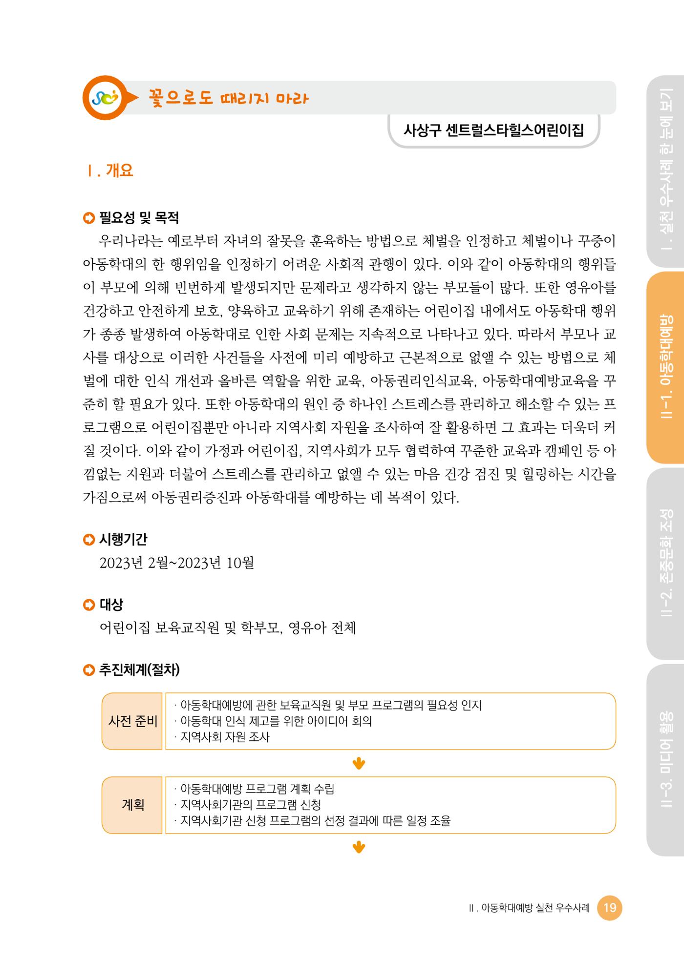 아동학대예방·존중문화·미디어 활용 우수사례 우리 어린이집에서 적용하기 18페이지