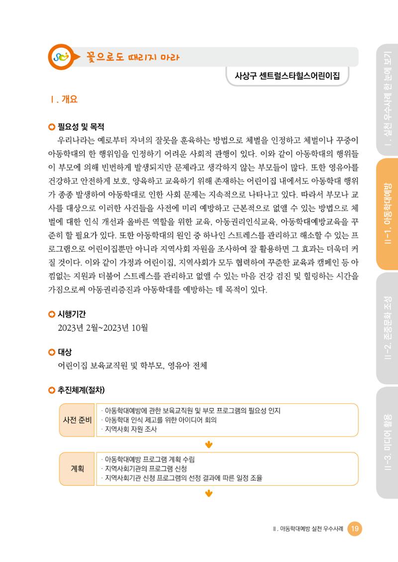 아동학대예방·존중문화·미디어 활용 우수사례 우리 어린이집에서 적용하기 18페이지