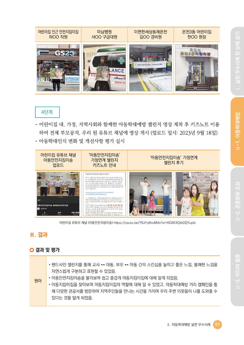 아동학대예방·존중문화·미디어 활용 우수사례 우리 어린이집에서 적용하기 56페이지