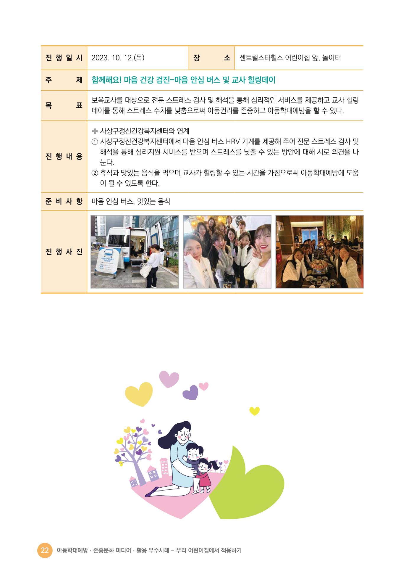 아동학대예방·존중문화·미디어 활용 우수사례 우리 어린이집에서 적용하기 21페이지