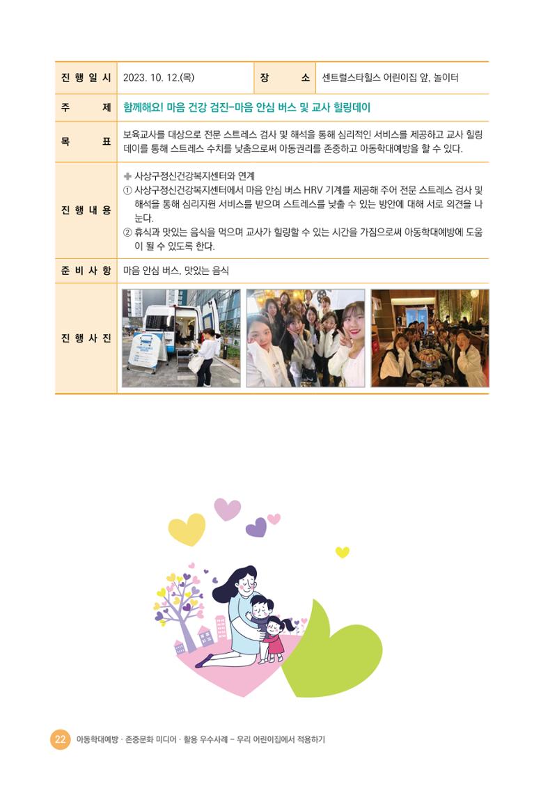아동학대예방·존중문화·미디어 활용 우수사례 우리 어린이집에서 적용하기 21페이지