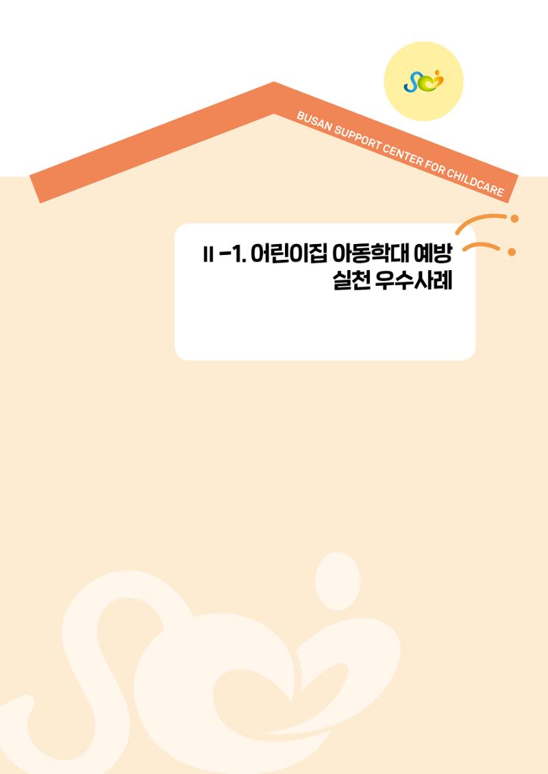 아동학대예방·존중문화·미디어 활용 우수사례 우리 어린이집에서 적용하기 16페이지