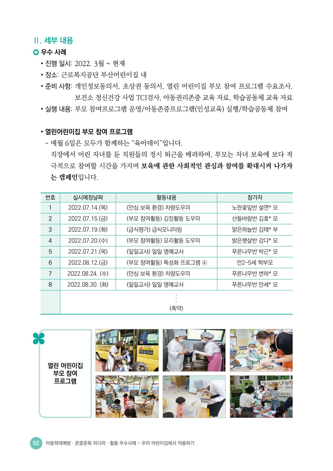 아동학대예방·존중문화·미디어 활용 우수사례 우리 어린이집에서 적용하기 91페이지