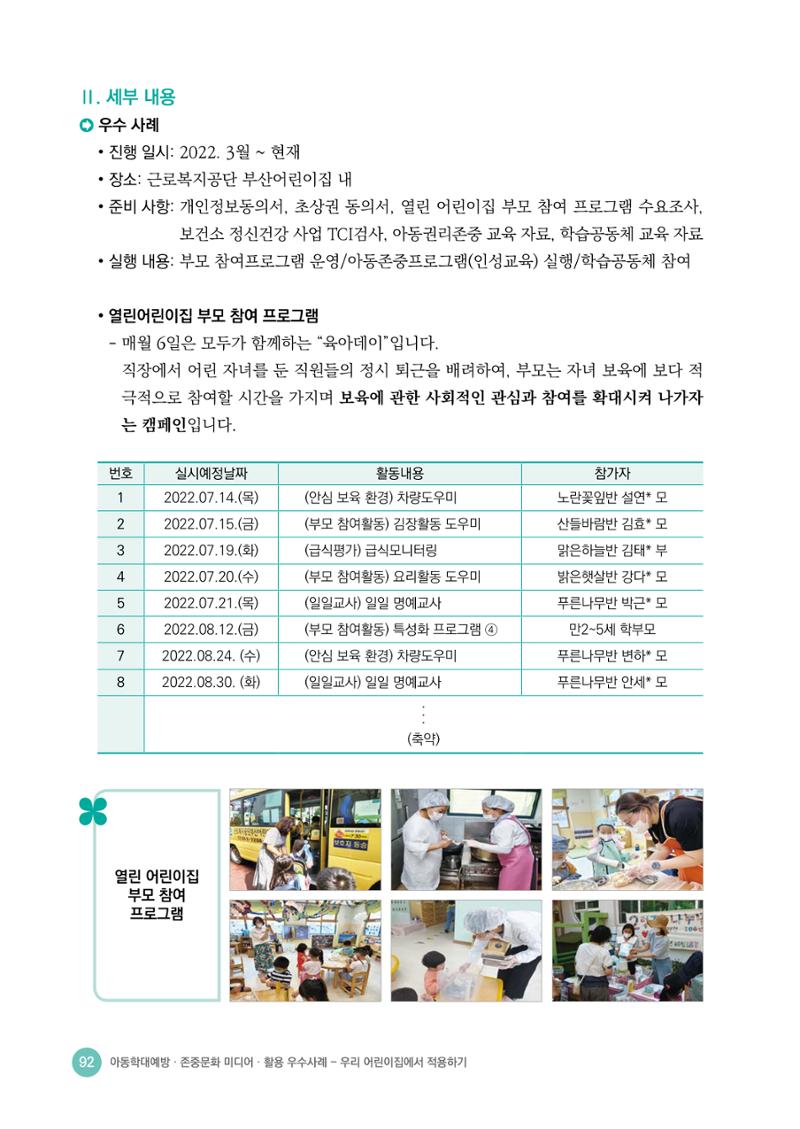 아동학대예방·존중문화·미디어 활용 우수사례 우리 어린이집에서 적용하기 91페이지