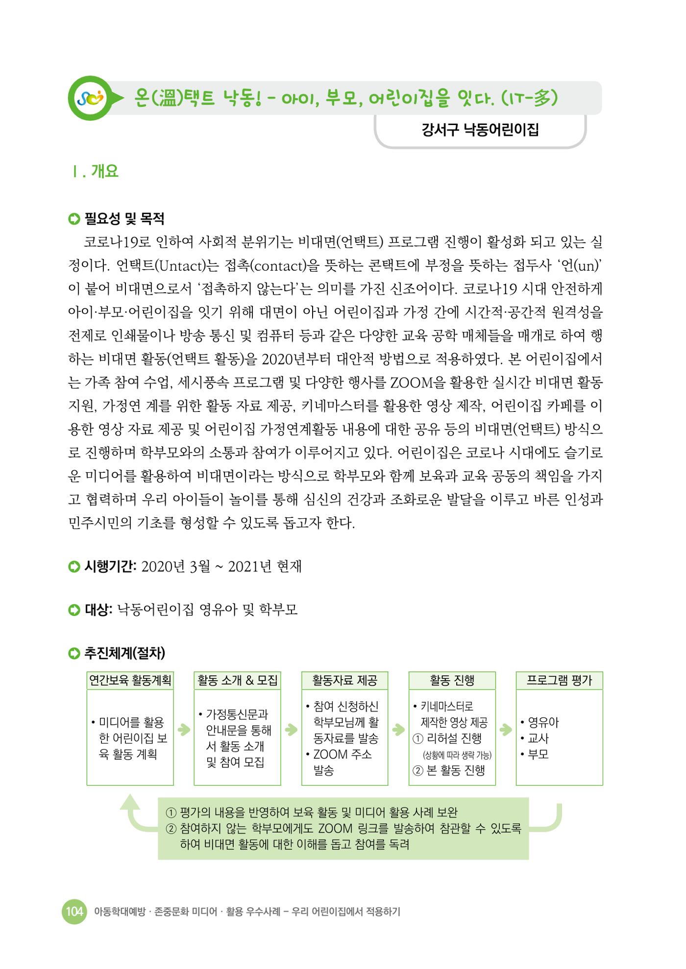 아동학대예방·존중문화·미디어 활용 우수사례 우리 어린이집에서 적용하기 103페이지