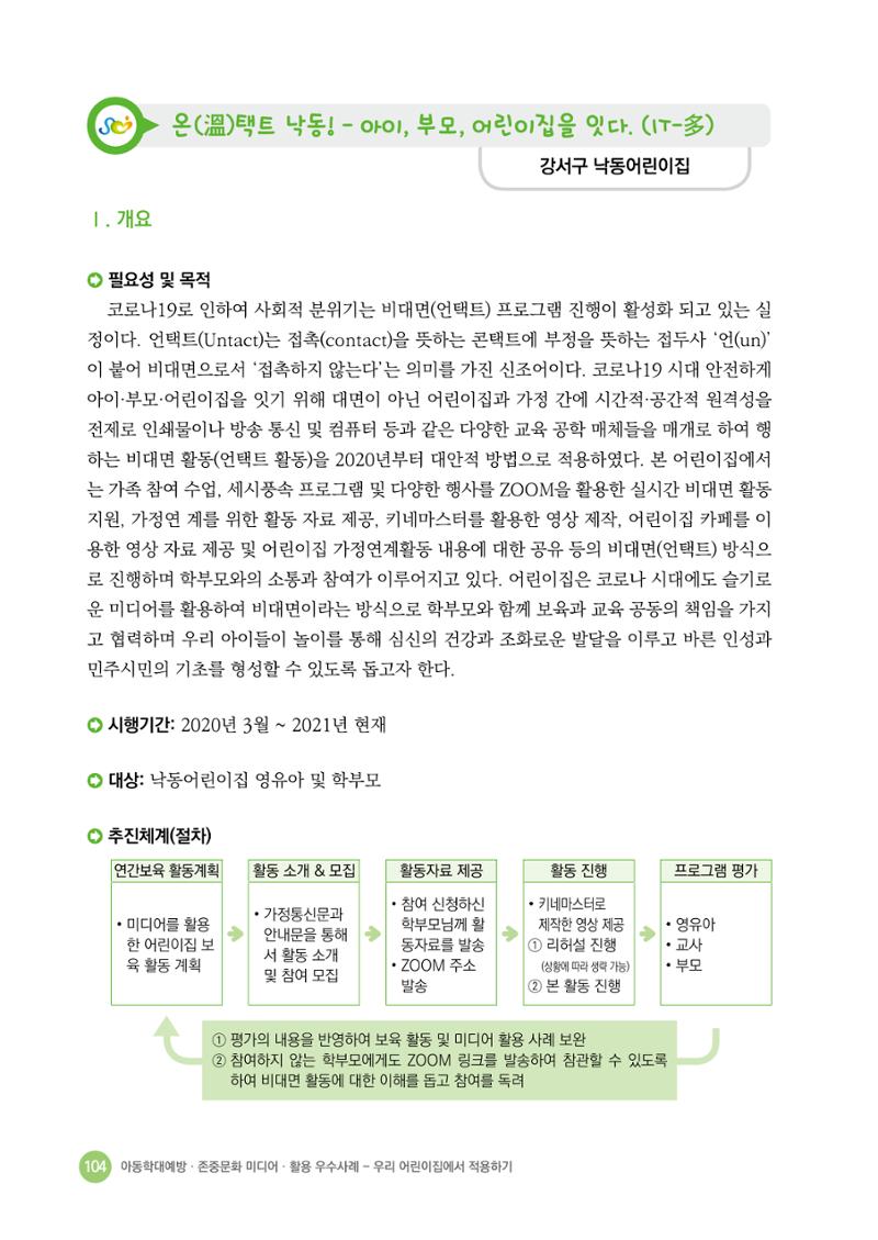 아동학대예방·존중문화·미디어 활용 우수사례 우리 어린이집에서 적용하기 103페이지