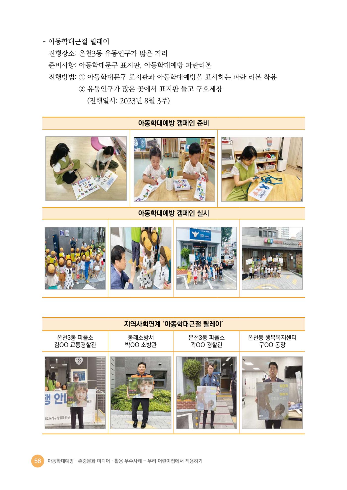 아동학대예방·존중문화·미디어 활용 우수사례 우리 어린이집에서 적용하기 55페이지