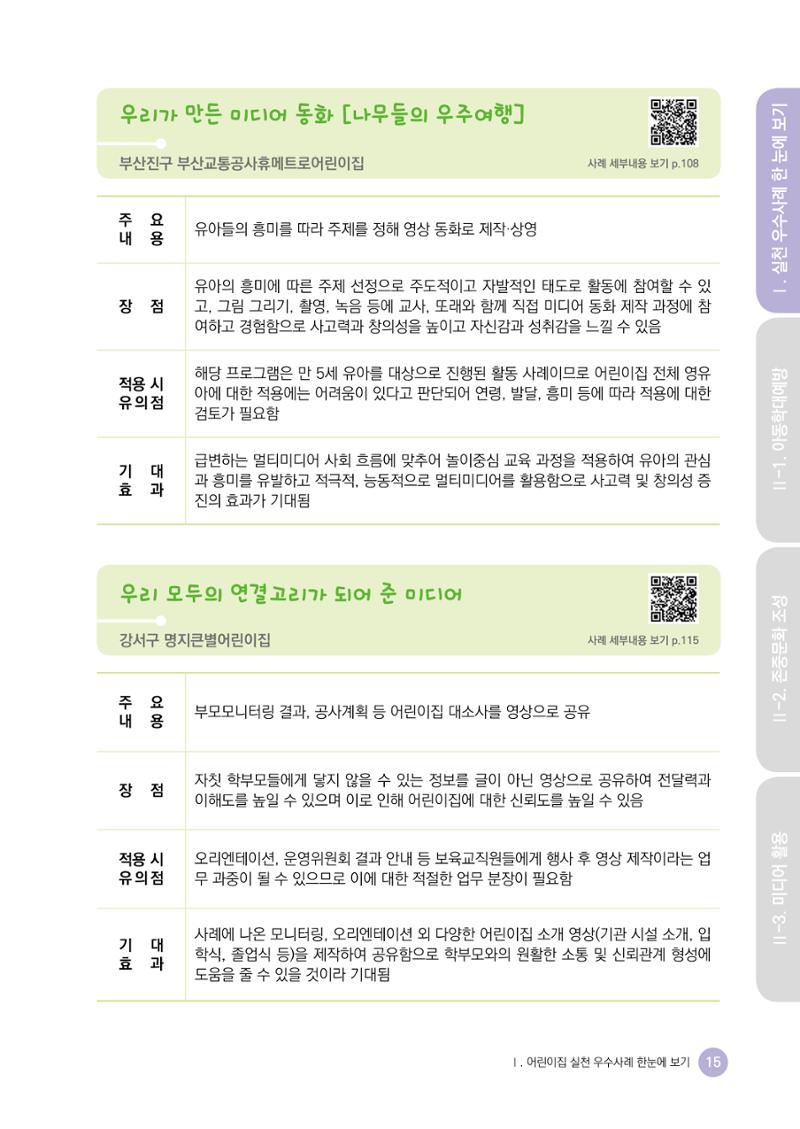 아동학대예방·존중문화·미디어 활용 우수사례 우리 어린이집에서 적용하기 14페이지