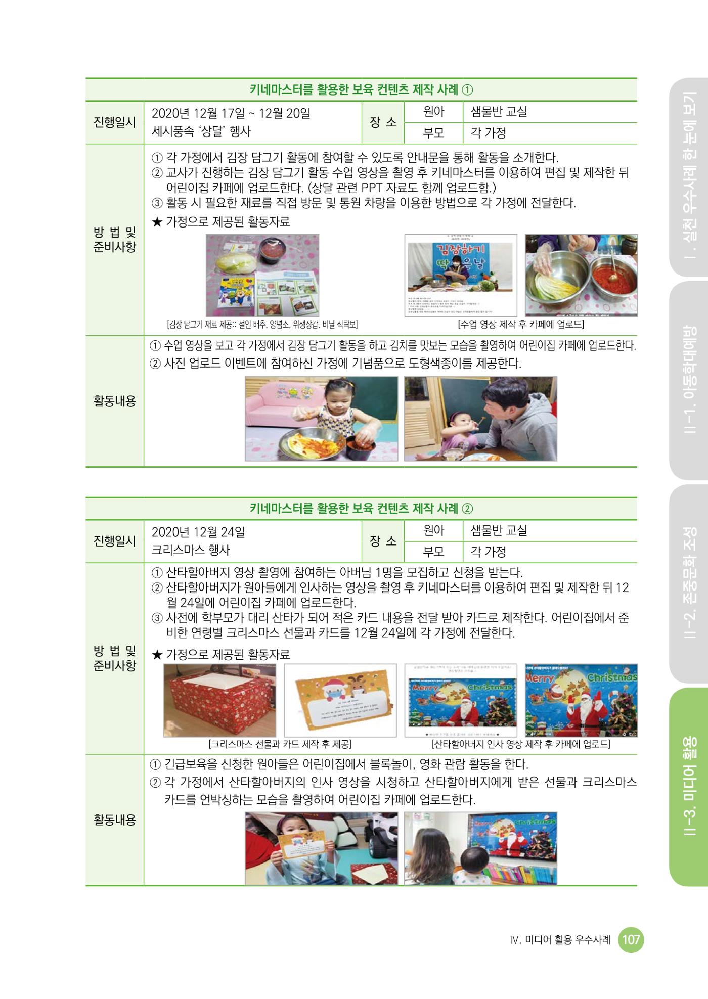 아동학대예방·존중문화·미디어 활용 우수사례 우리 어린이집에서 적용하기 106페이지