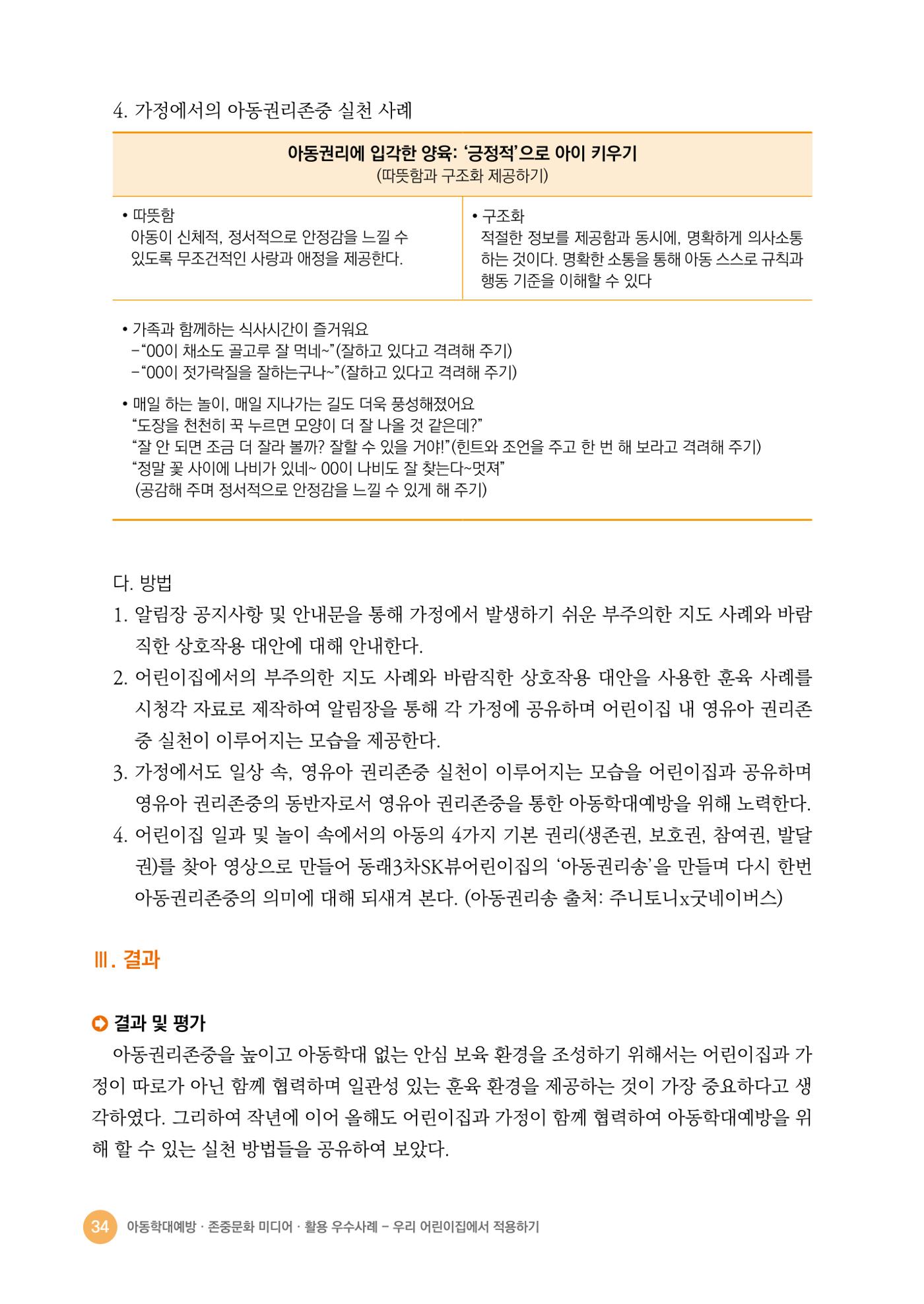 아동학대예방·존중문화·미디어 활용 우수사례 우리 어린이집에서 적용하기 33페이지