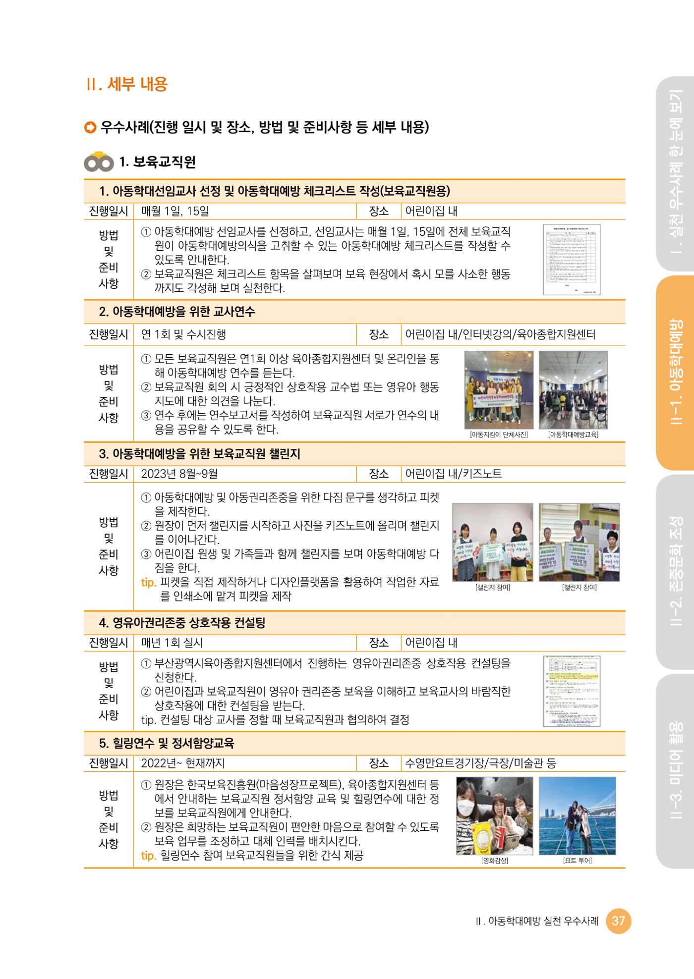 아동학대예방·존중문화·미디어 활용 우수사례 우리 어린이집에서 적용하기 36페이지