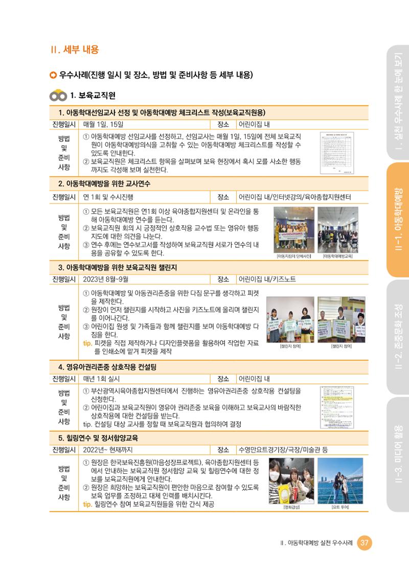 아동학대예방·존중문화·미디어 활용 우수사례 우리 어린이집에서 적용하기 36페이지