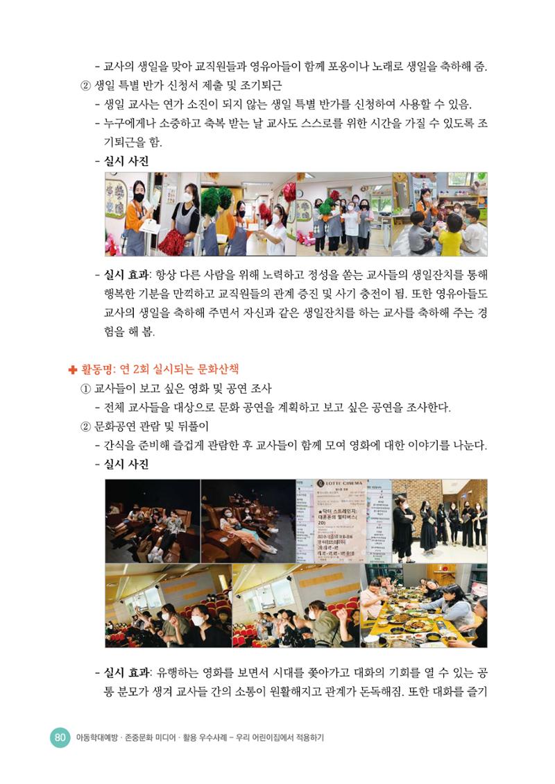 아동학대예방·존중문화·미디어 활용 우수사례 우리 어린이집에서 적용하기 79페이지