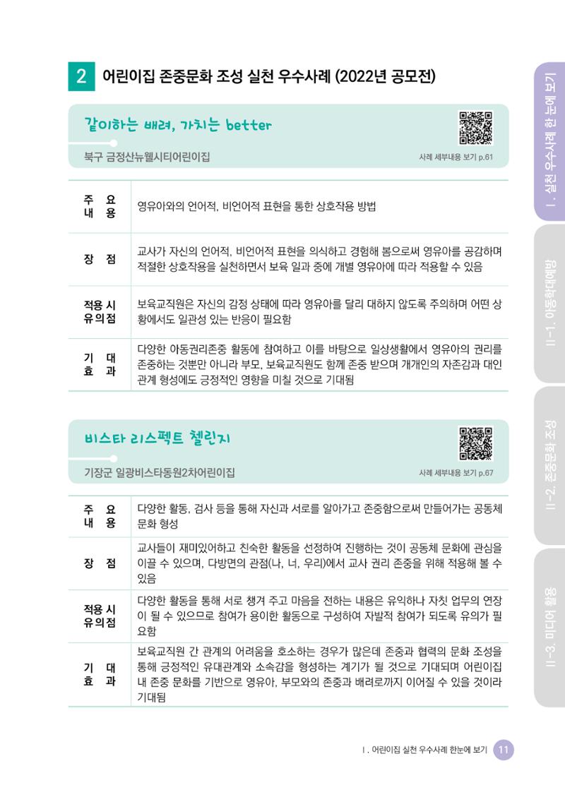 아동학대예방·존중문화·미디어 활용 우수사례 우리 어린이집에서 적용하기 10페이지