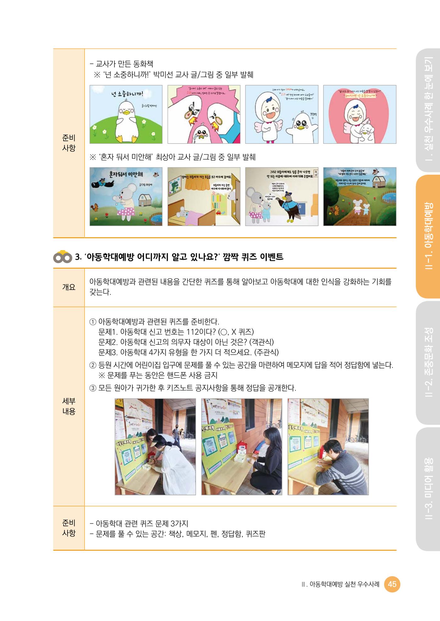 아동학대예방·존중문화·미디어 활용 우수사례 우리 어린이집에서 적용하기 44페이지