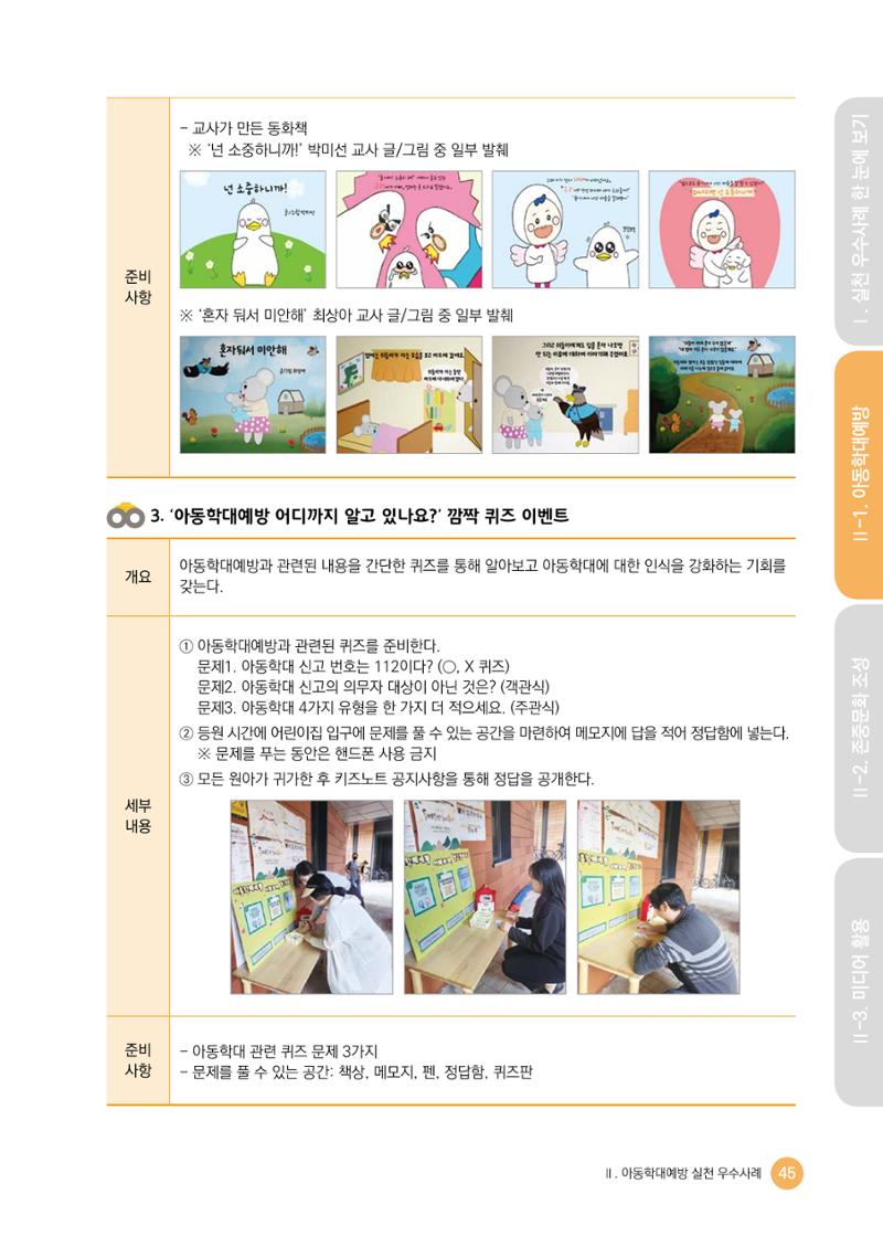 아동학대예방·존중문화·미디어 활용 우수사례 우리 어린이집에서 적용하기 44페이지