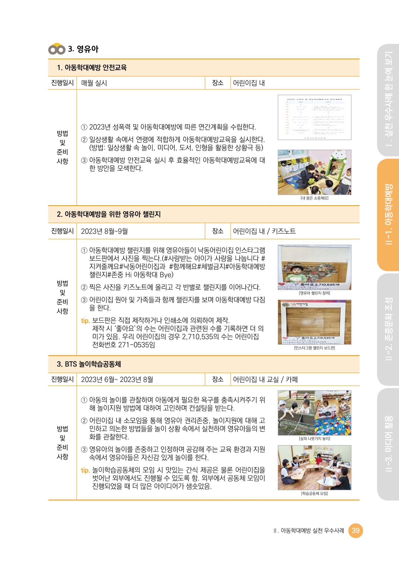 아동학대예방·존중문화·미디어 활용 우수사례 우리 어린이집에서 적용하기 38페이지