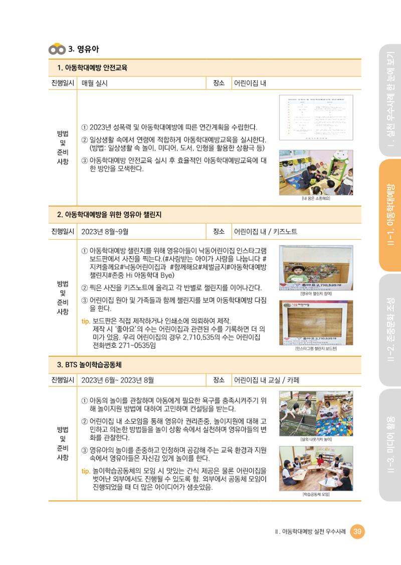아동학대예방·존중문화·미디어 활용 우수사례 우리 어린이집에서 적용하기 38페이지