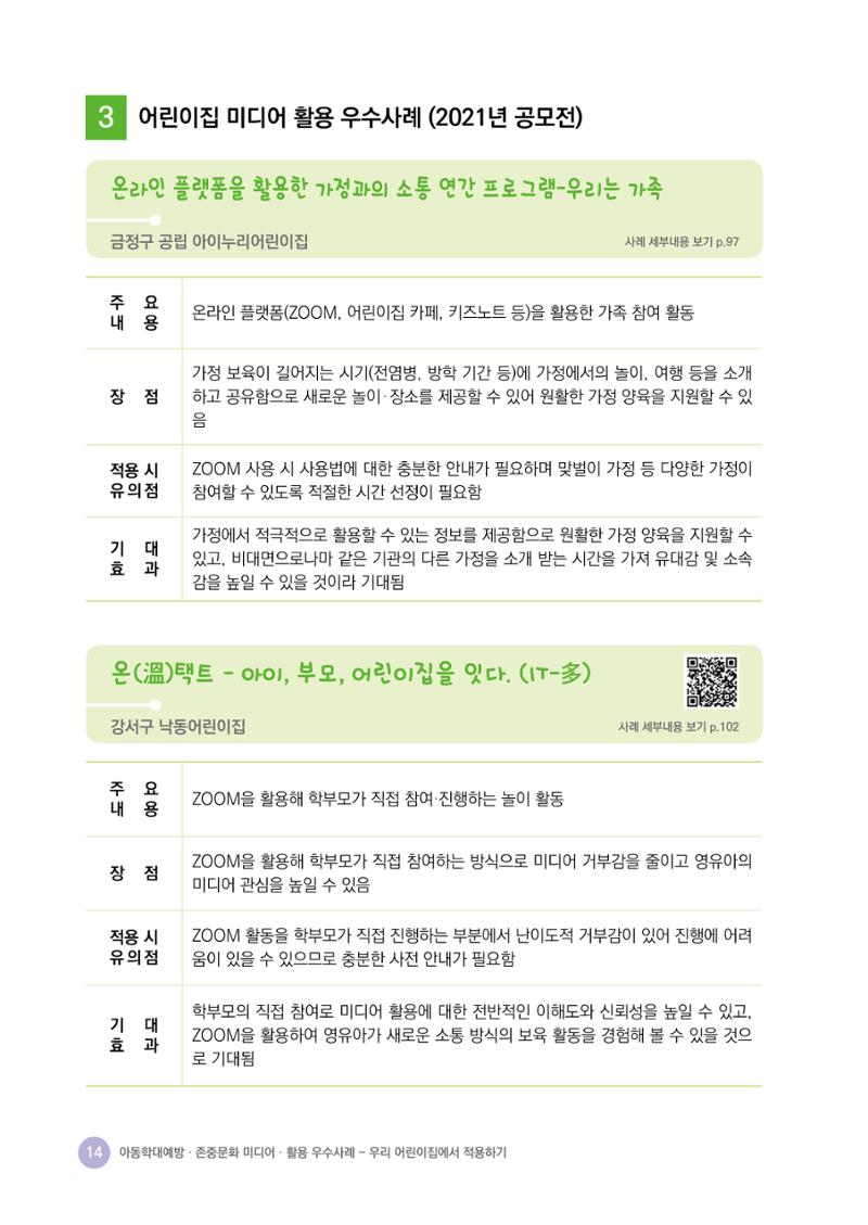 아동학대예방·존중문화·미디어 활용 우수사례 우리 어린이집에서 적용하기 13페이지