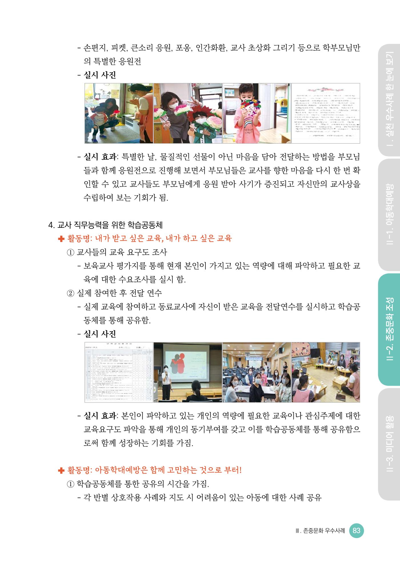 아동학대예방·존중문화·미디어 활용 우수사례 우리 어린이집에서 적용하기 82페이지