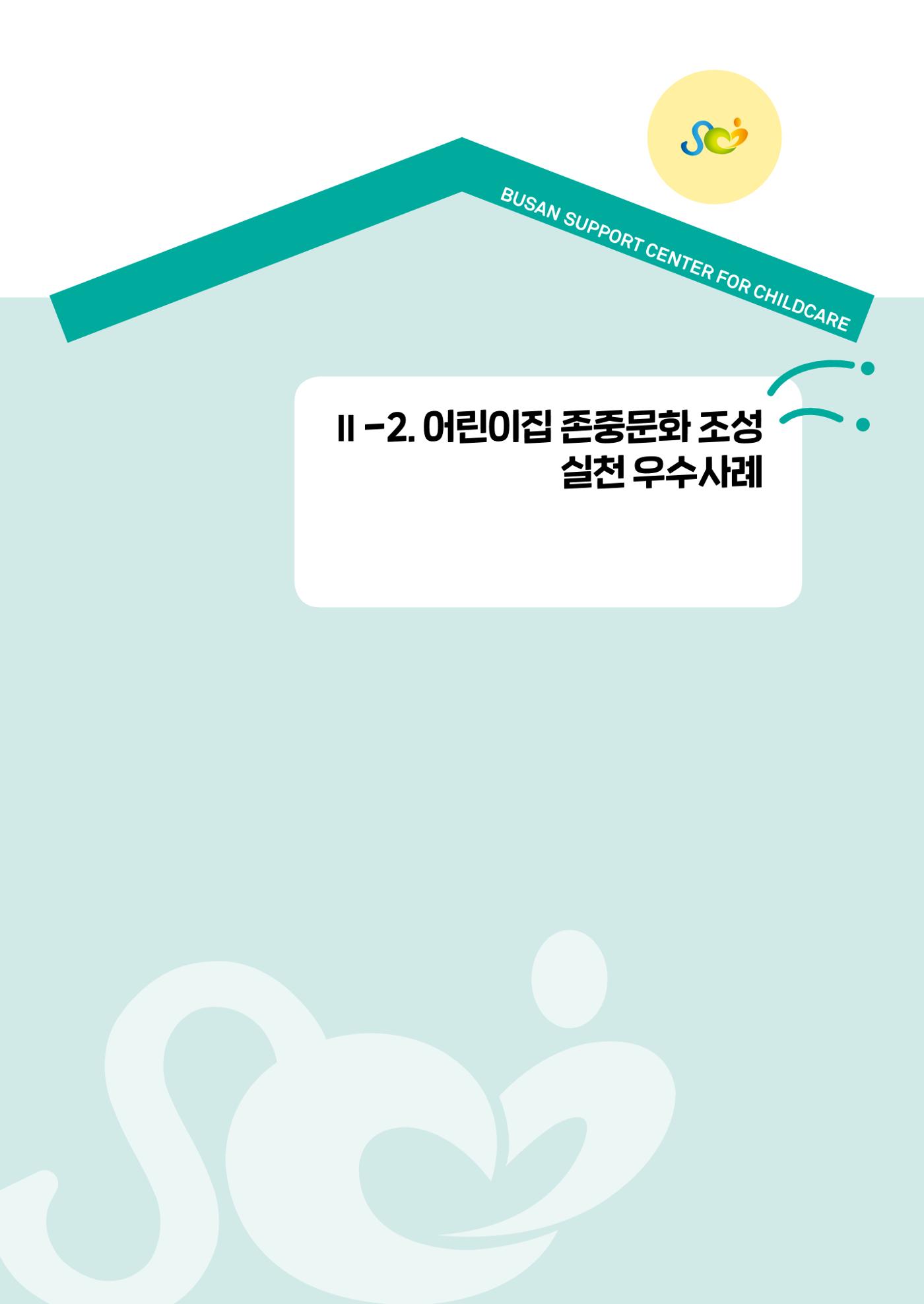 아동학대예방·존중문화·미디어 활용 우수사례 우리 어린이집에서 적용하기 60페이지