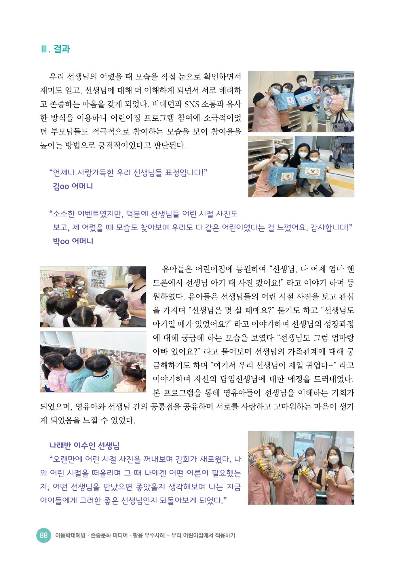 아동학대예방·존중문화·미디어 활용 우수사례 우리 어린이집에서 적용하기 87페이지