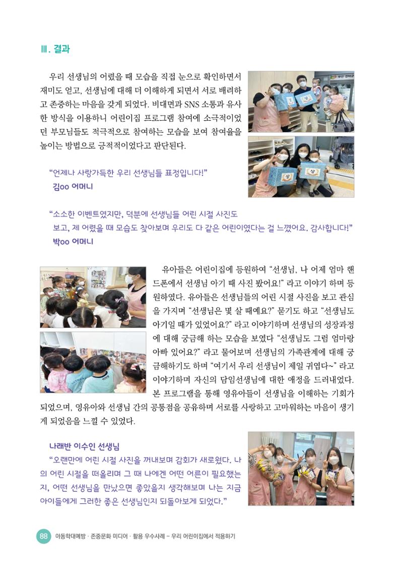 아동학대예방·존중문화·미디어 활용 우수사례 우리 어린이집에서 적용하기 87페이지