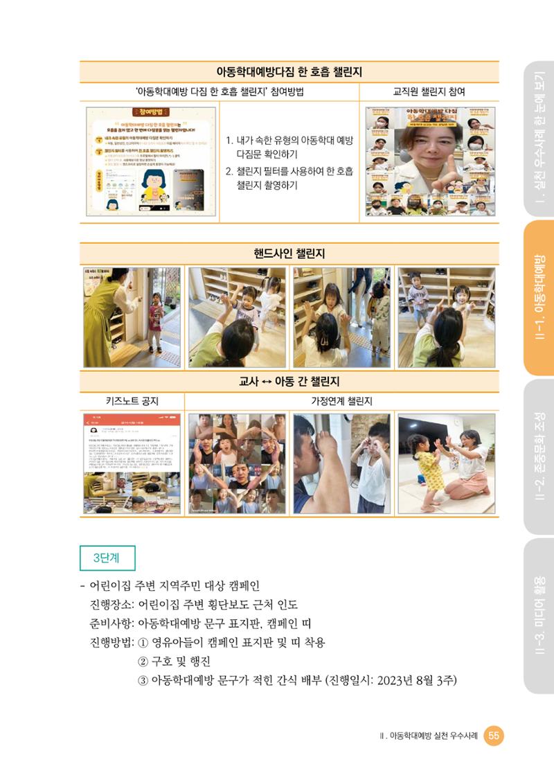아동학대예방·존중문화·미디어 활용 우수사례 우리 어린이집에서 적용하기 54페이지
