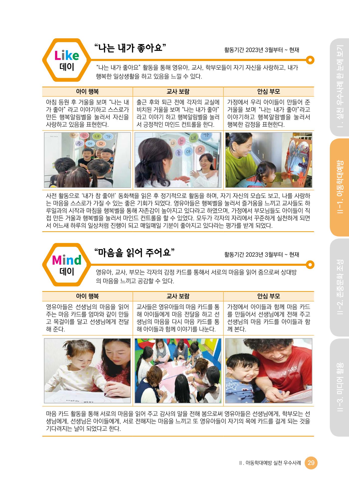 아동학대예방·존중문화·미디어 활용 우수사례 우리 어린이집에서 적용하기 28페이지