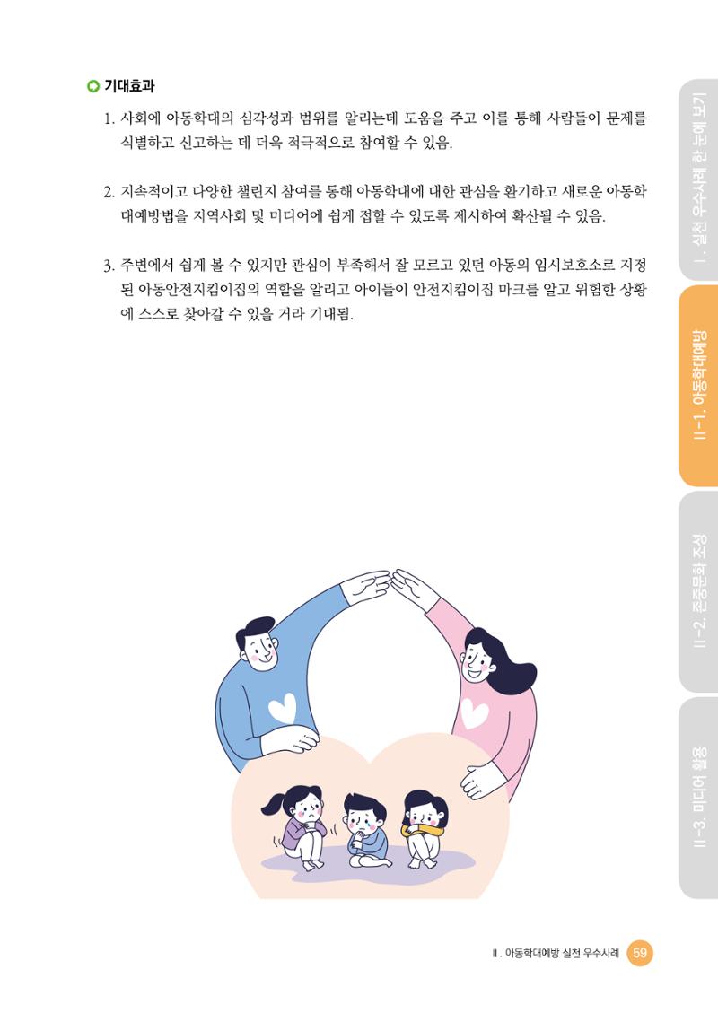 아동학대예방·존중문화·미디어 활용 우수사례 우리 어린이집에서 적용하기 58페이지