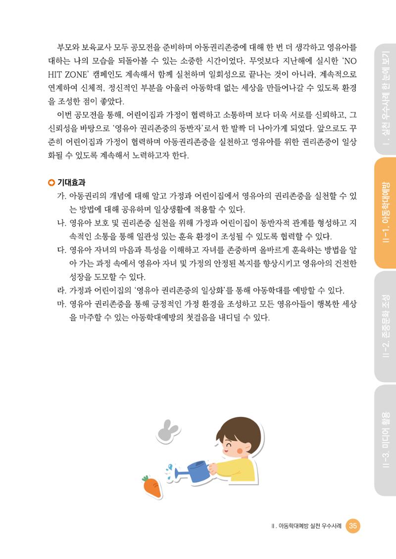 아동학대예방·존중문화·미디어 활용 우수사례 우리 어린이집에서 적용하기 34페이지