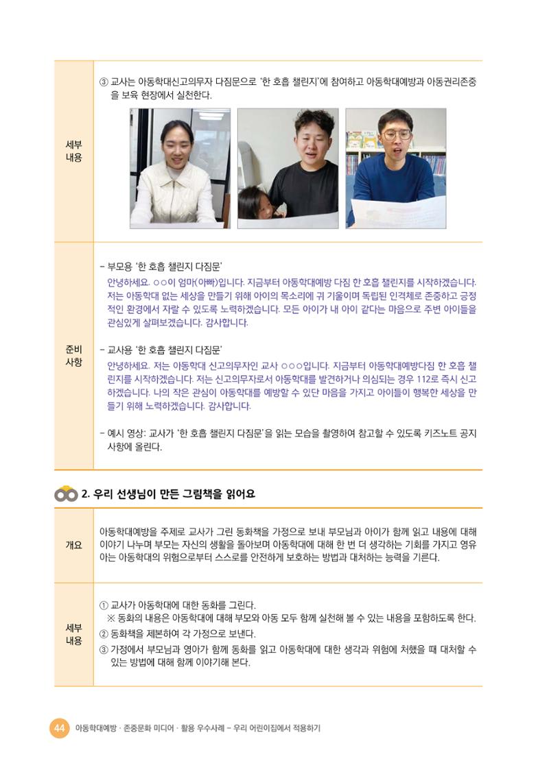 아동학대예방·존중문화·미디어 활용 우수사례 우리 어린이집에서 적용하기 43페이지